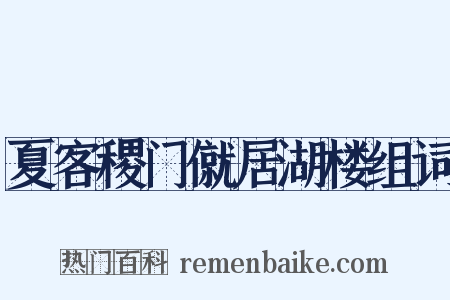夏客稷门僦居湖楼组词是什么意思的图片